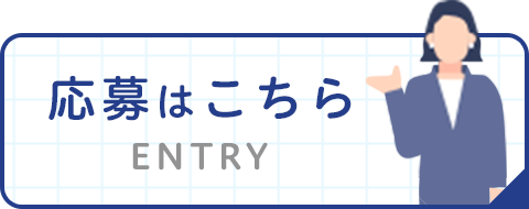 応募はこちら