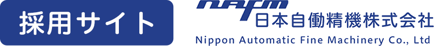 日本自働精機株式会社　採用サイト