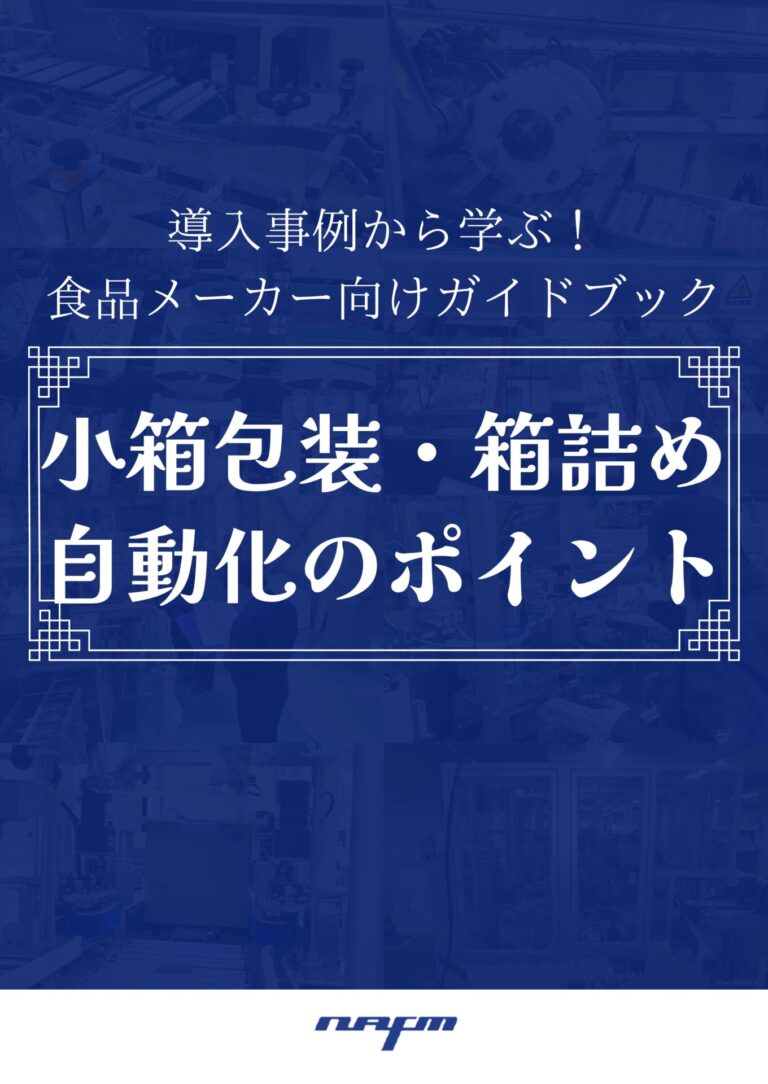 導入事例から学ぶ！食品工場向け小箱包装・箱詰め 自動化のポイント｜日本自働精機株式会社