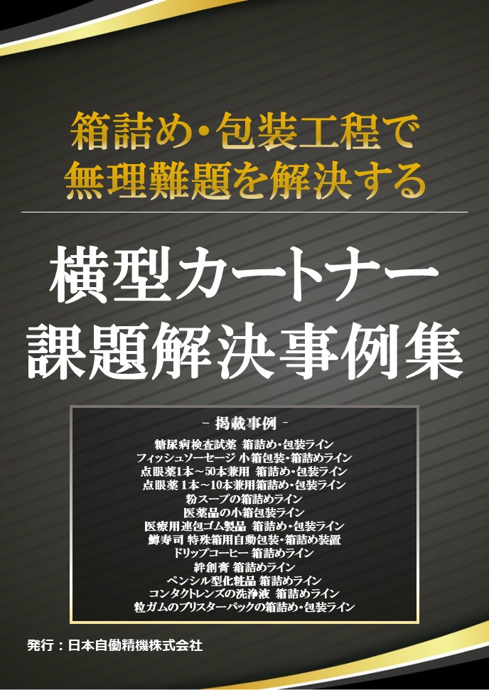 横型カートナー 課題解決事例集｜日本自働精機株式会社