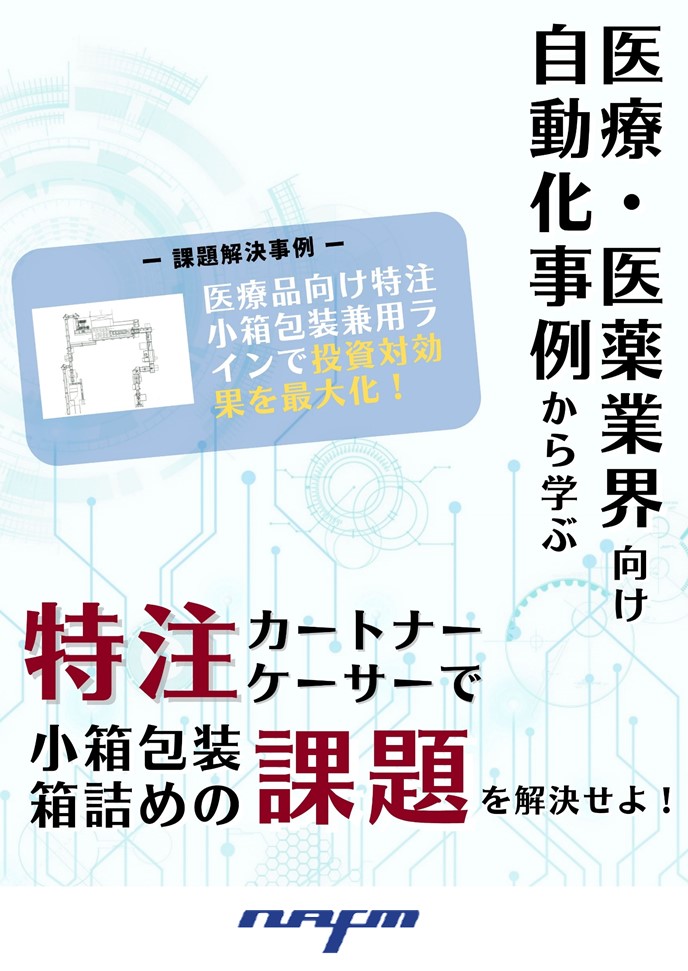 医療・医薬業界向け　特注カートナー・ケーサーで自動化の課題を解決せよ｜日本自働精機株式会社