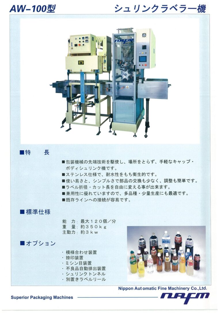 AW-100｜日本自働精機株式会社