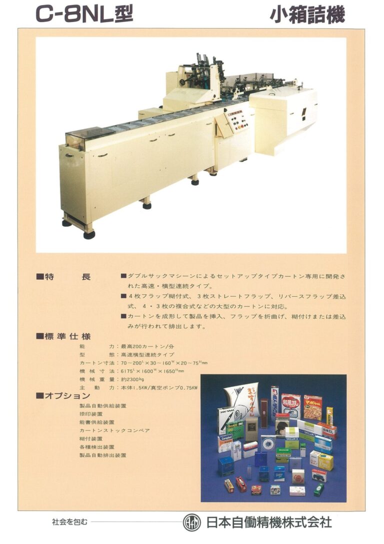C-8NL｜日本自働精機株式会社