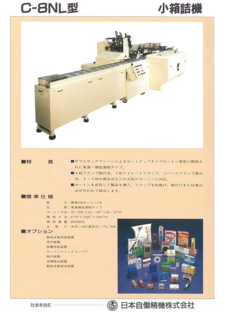 C-8NL｜日本自働精機株式会社