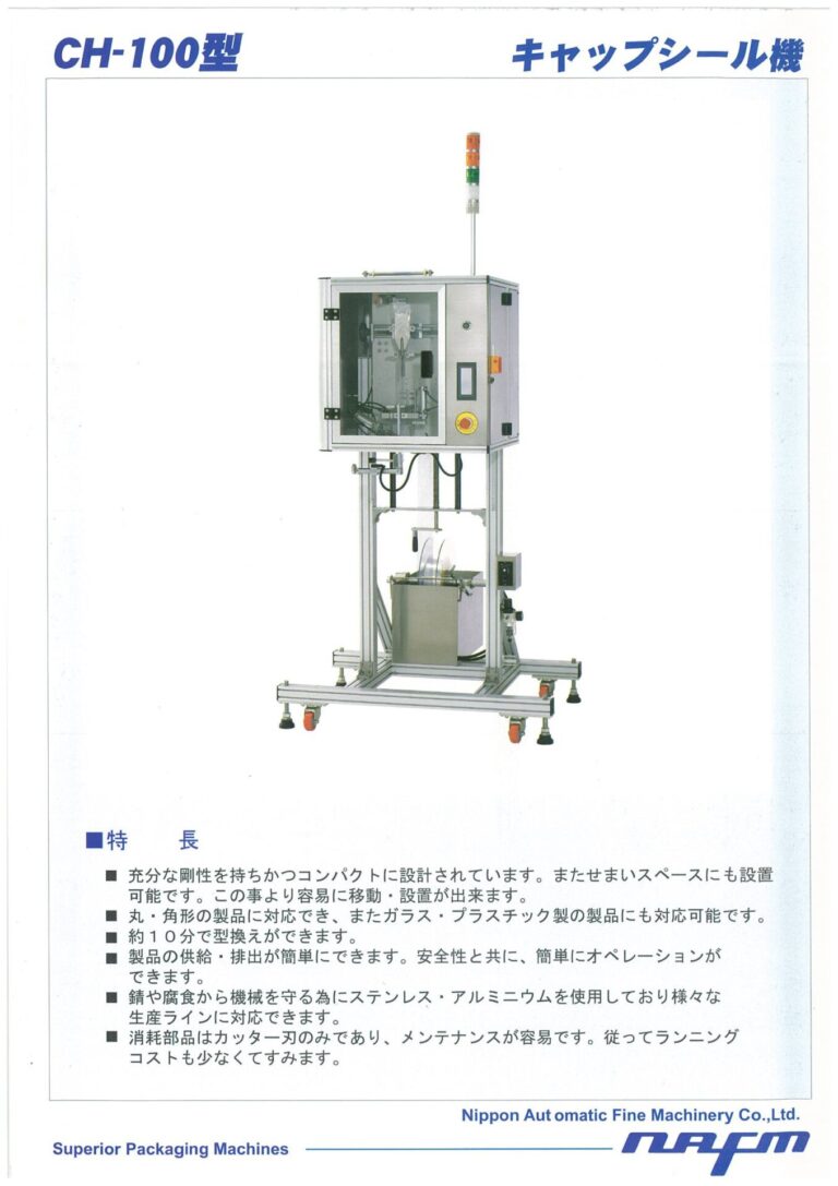 CH-100｜日本自働精機株式会社