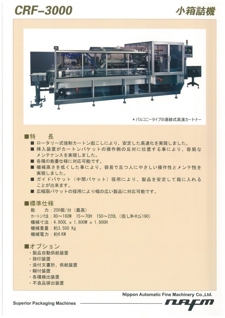 CRF-3000｜日本自働精機株式会社