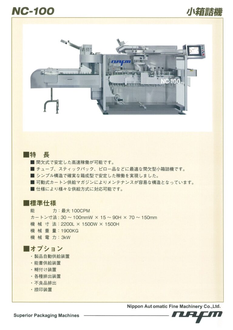 NC-100｜日本自働精機株式会社