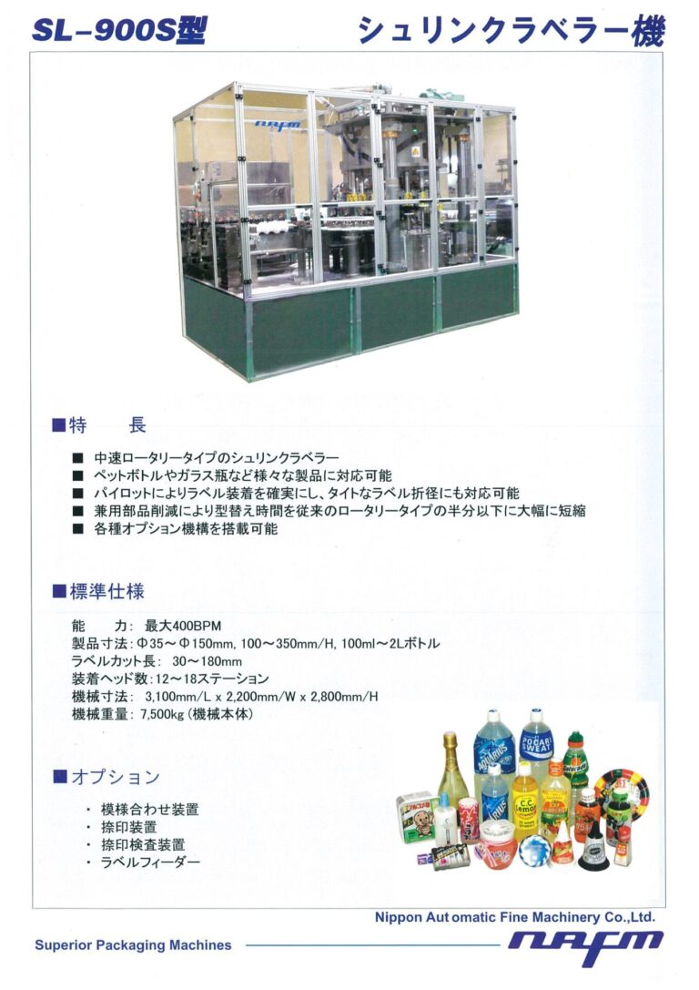 SL-900S｜日本自働精機株式会社