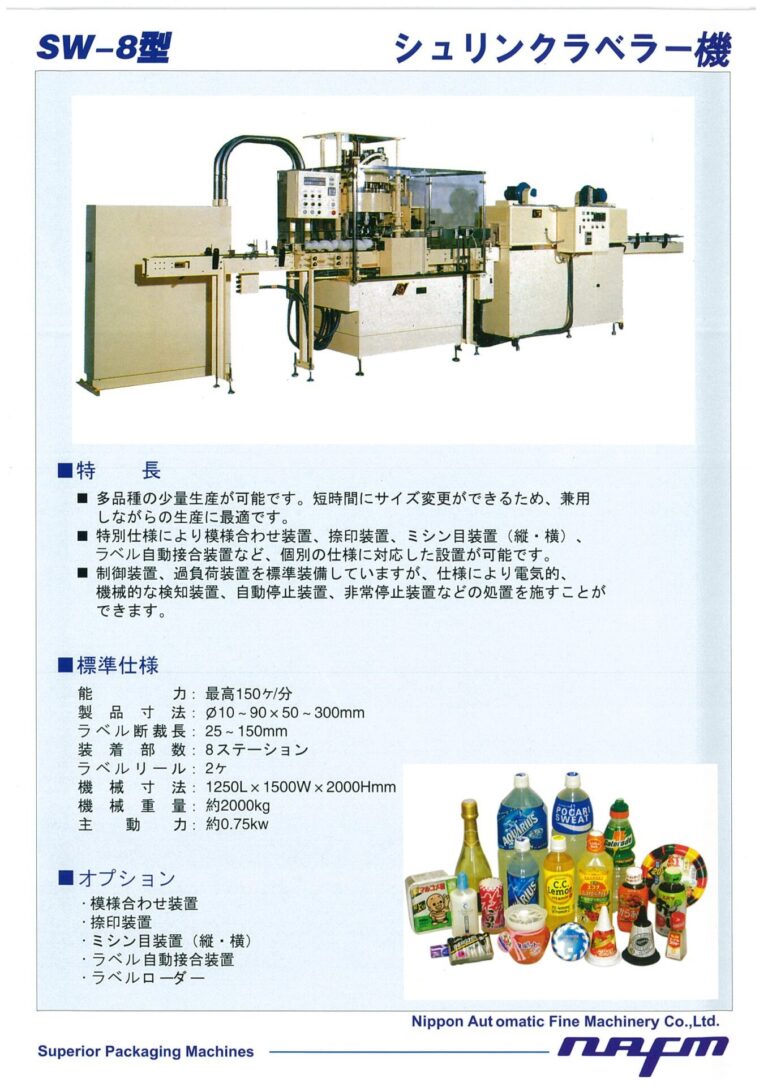 SW-8｜日本自働精機株式会社