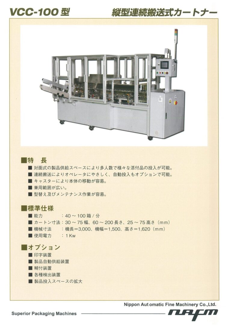 VCC-100｜日本自働精機株式会社