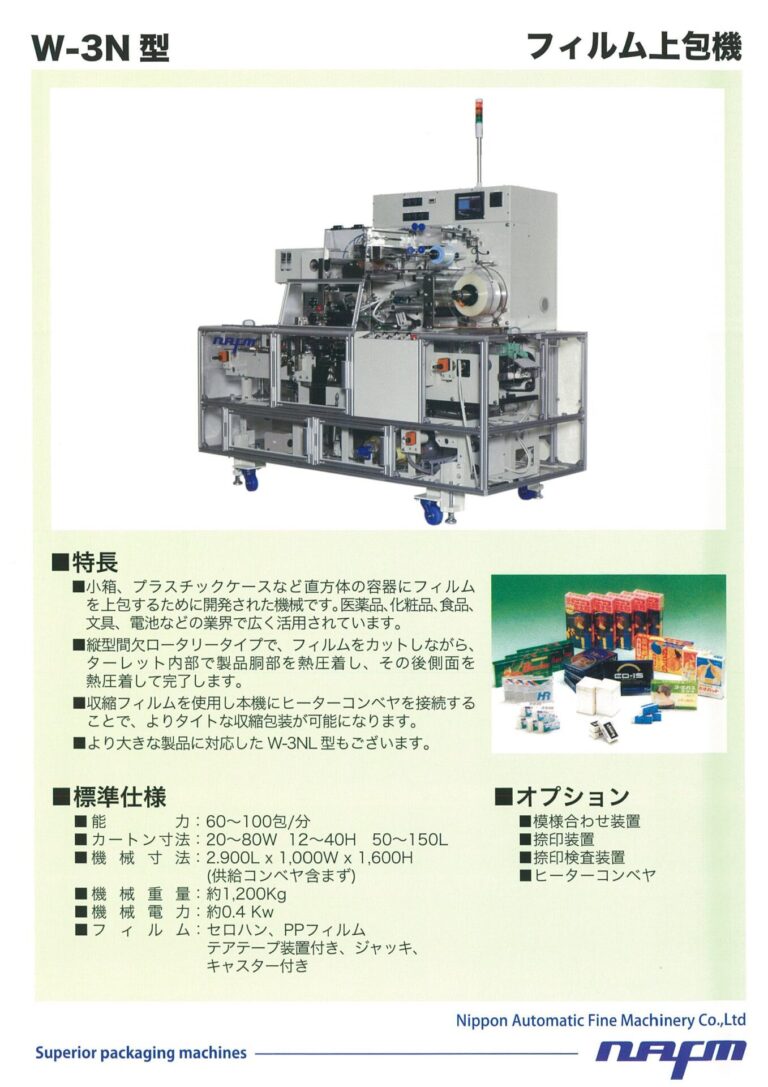 キャラメル包装機 W-3N｜日本自働精機株式会社