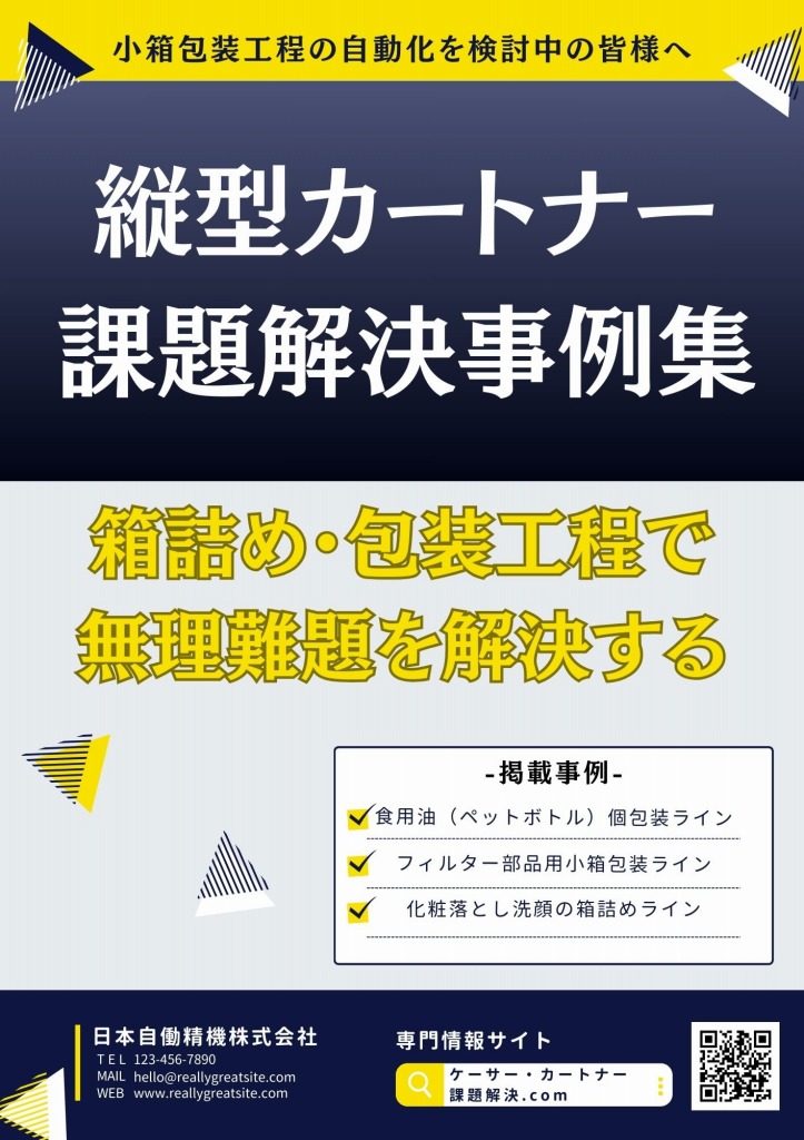 縦型カートナー 課題解決事例集｜日本自働精機株式会社